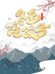 冬至