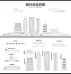 绍兴
