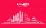 天津