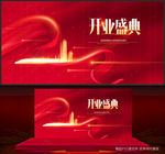 开业盛典