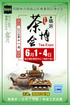 茶博会宣传海报