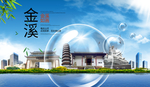 金溪山水旅游环保城市印象海报