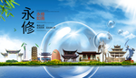 永修山水旅游环保城市印象海报