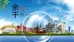余干山水旅游环保城市印象海报