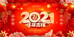 2021年 2021牛年