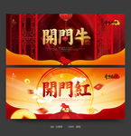 开门红