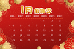 新年 一月 假期季