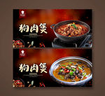 狗肉煲