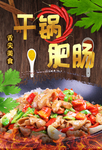 干锅肥肠