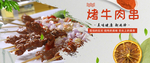 烤牛肉串