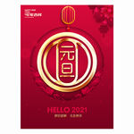 元旦 2021元旦 元旦海报