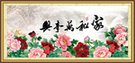 家和万事兴