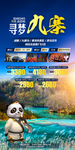 九寨旅游海报