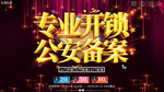 大气专业开锁公安备案促销展板