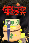 年终奖 颁奖典礼