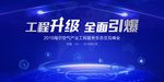 空气产业服务升级会议背景