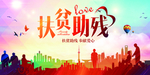 扶贫助残