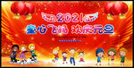 2021元旦晚会