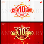 店庆10周年