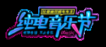 音乐节