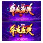 年度盛典
