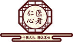 医者仁心