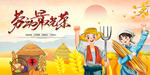 农民丰收节