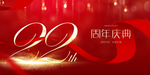22周年