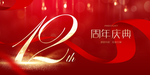 12周年