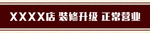 店铺门头装修升级正常营业开业