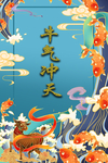 牛年新春海报宣传素材