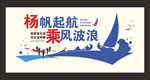 企业扬帆起航文化墙矢量图