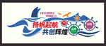 企业杨帆起航文化墙矢量图