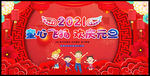 2021幼儿园元旦晚会