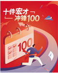 冲锋100海报
