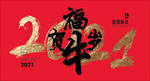 2021 牛年