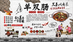 羊双肠背景墙