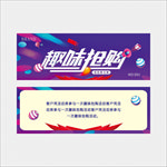 趣味抢购劵