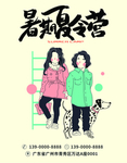 暑期夏令营
