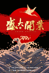 盛大开业