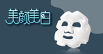 面膜