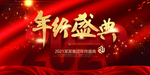年终盛典