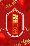 邀请函