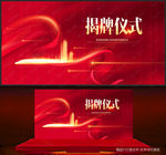 揭牌仪式