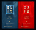 会员招募 超级会员