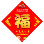 福字