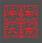 新年剪纸