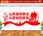 心系福利事业 关爱弱势群体