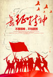 长征精神