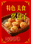 烤包子